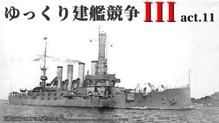 [RtW3]ゆっくり建艦競争III act.11[Rule the Waves 3]