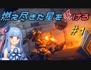 【ARMORED CORE VI FIRES OF RUBICON】燃え尽きた星を駆ける#1【VOICEROID実況】