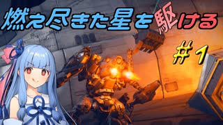 【ARMORED CORE VI FIRES OF RUBICON】燃え尽きた星を駆ける#1【VOICEROID実況】