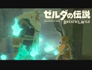 【実況】ゼルダの伝説 ブレス オブ ザ ワイルド【着替えただけでハイラル王だと信じると思うなよ】part2