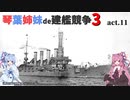 [RtW3]琴葉姉妹de建艦競争3 act.11[Rule the Waves 3]