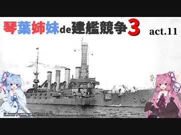 [RtW3]琴葉姉妹de建艦競争3 act.11[Rule the Waves 3]