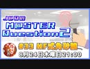 【ゲスト：MF式角砂糖様】J@QのM@STER Question2　#マスQue 【#33】
