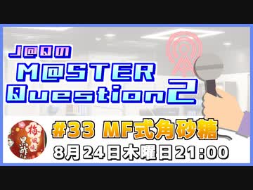 【ゲスト：MF式角砂糖様】J@QのM@STER Question2　#マスQue 【#33】