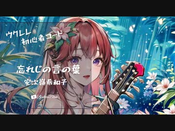 【忘れじの言の葉/安次嶺希和子】ウクレレ弾いて歌ってみた（五弦ゆぅ）