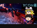 【ゆっくり実況】エイリアン VS ゆっくり2～今度は戦争だ！～ ＃5【XCOM2】