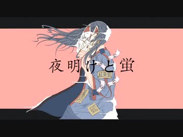 「夜明けと蛍」和風アレンジ/ゆうがP　歌ってみた(春永蛍)