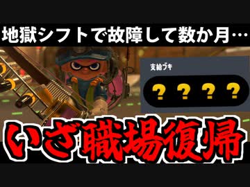 【実況】スプラトゥーン3でたわむれる Part95 現場復帰