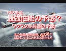 2019/09-ＫＦＸ事業、最強性能の予感？、ワクワク珍兵器の予感