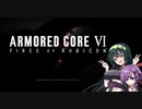 【ArmoredCore VI】強化人間と東北ずん子 Part1【密航】