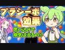 ずんだもん解説 思い込みで得られるモノが凄い!?プラシーボ効果とは