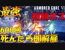 #01 600回死んだら即解雇のアーマードコア６初見実況【ARMORED CORE Ⅵ 】