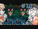 【世界樹Ⅰ HD】ちっちゃな冒険者は迷宮からボイボ寮に帰りたい #10【VOICEVOX実況プレイ】