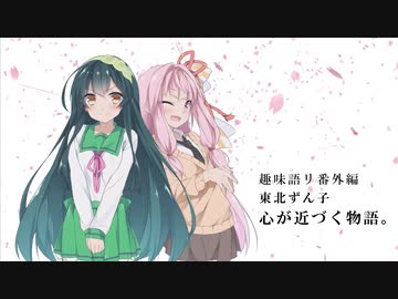 【VOICEROID劇場】趣味語リ番外編 東北ずん子 心が近づく物語。