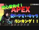 初心者向け！！APEX使いやすいキャラランキング！！#apex #apexlegends #ゆっくり実況 #apexティアランキング (1)
