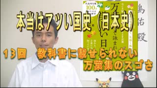 １３回　教科書に載せられない万葉集のスゴさ