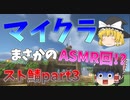 【マイクラ】まさかのASMR回！？マイクラスト鯖 part３！#マイクラ #マインクラフト #asmr