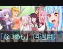 葵ちゃんは「ボードゲーム」がしたい(なつめも)（4週目）