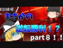 まさかの逆転勝利！？【APEX始めました！！part８】【ゆっくり実況】