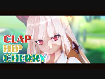 【東方MMD】CLAP HIP CHERRY【妹紅】
