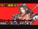 真・三國無双８ Part13 呉史 周瑜伝④ 第六章『赤壁大戦』孫権・劉備連合軍vs曹操軍【ストーリーモード】エンディング