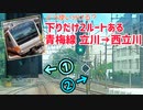 《JR東日本》2つのルートがある青梅線 立川→西立川