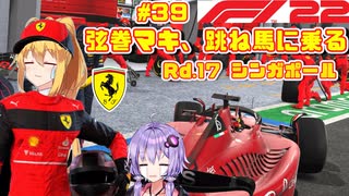 【F1 22】弦巻マキ、跳ね馬に乗る #39 二年目第十七戦シンガポールGP 【VOICEROID実況】