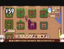 【Stardew Valley】#59 田舎で牧場生活するフィアラ 【VOICEVOX実況】