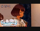[ライザのアトリエ]最後の夏、最後の秘密 Part25-2