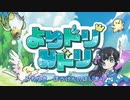 よりドリ冒険譚