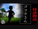 【妖怪おやじむすめの怪談朗読部屋】VTuber洒落恐朗読「ゴコクさん」【怖い話・作業用・睡眠用・男性ボイス】