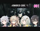 【アーマード・コアⅥ】千冬ちゃんたちがのんびり遊ぶ動画 #01