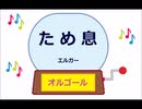 オルゴール ・ ため息 ／ エルガー