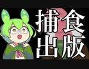 【ずんだもん解説】ハゲタカジャーナルについて解説するのだ！【第九回ひじき祭】