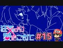 絶望的に噛み合わない恋愛ゲーム【狂気より愛をこめて】＃15