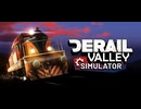 サクッと見れる！誰でもわかるDerail Valleyの仕事の流れ Part2