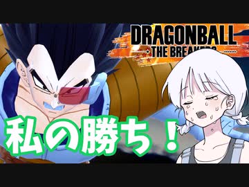 【COEIROINK実況】ドラゴンボールザブレイカーズの時間#5 私の勝ち！【DBTB】