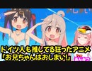 ドイツ人も推してる狂ったアニメ『お兄ちゃんはおしまい！』
