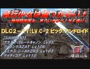 【地球防衛軍6】飛行少女は傷つかない✞　DLC2-11： LV C-2 ビッグ アンドロイド 【ＷＤいきなりＩＮＦ縛り】