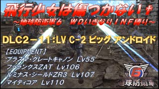 【地球防衛軍6】飛行少女は傷つかない✞　DLC2-11： LV C-2 ビッグ アンドロイド 【ＷＤいきなりＩＮＦ縛り】