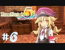 【ゆるりと】町の平和はわたしが守る ＃６【ルーンファクトリー５／ネタバレあり】