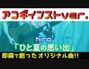 【ニコカラ】ひと夏の思い出【オフボ】