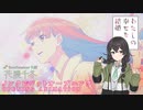 TVアニメ『わたしの幸せな結婚』OP りりあ。「貴方の側に。」[Synthesizer V AI 花隈千冬カバー]