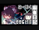 【雀魂-じゃんたま-】ずんだもんときりたんのとーほく麻雀日記【006日目】