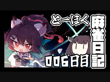 【雀魂-じゃんたま-】ずんだもんときりたんのとーほく麻雀日記【006日目】