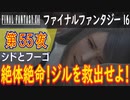 【シドとフーゴ②】ファイナルファンタジー16 こつこつ実況 第55夜
