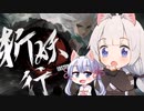 【斩妖行 Eastern Exorcist】紲星あかり&つくよみちゃん初見実況　最終章