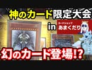神のカード限定大会を開いたら幻の超レアカードと遭遇した件