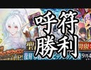 【FGO】復刻 レディ･アヴァロンPU召喚【ガチャ動画】