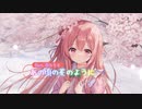 【桜乃そらSV】あの頃の花のように